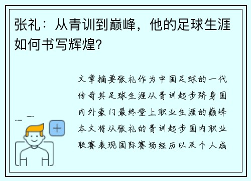 张礼：从青训到巅峰，他的足球生涯如何书写辉煌？