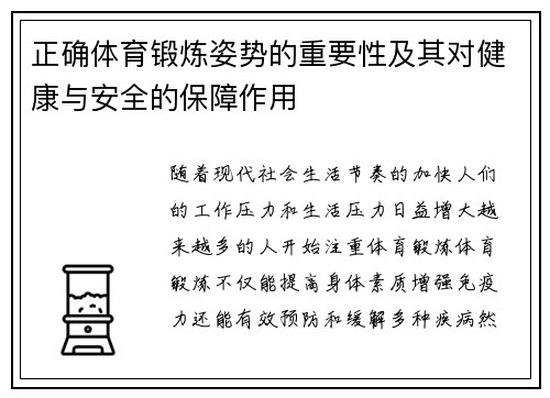 正确体育锻炼姿势的重要性及其对健康与安全的保障作用