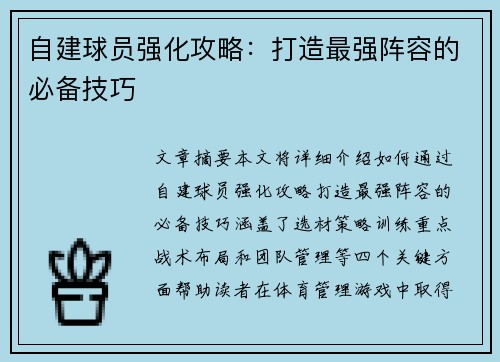 自建球员强化攻略：打造最强阵容的必备技巧