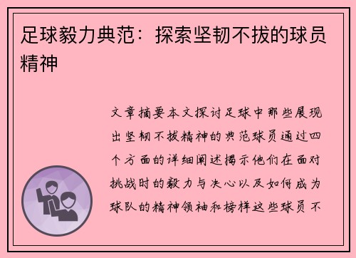 足球毅力典范：探索坚韧不拔的球员精神