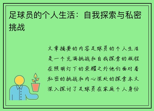 足球员的个人生活：自我探索与私密挑战